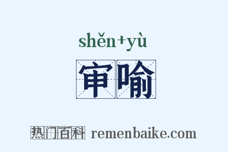 审喻是什么意思的图片